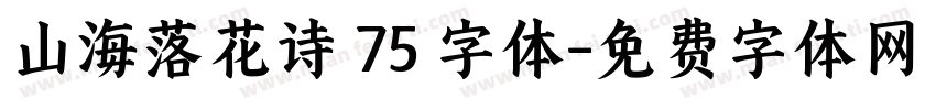 山海落花诗 75 字体字体转换